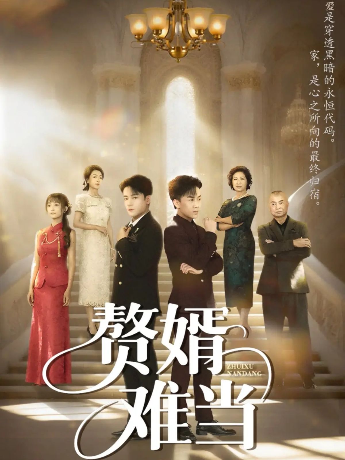 婿業(yè)難成（贅婿難當(dāng)）(全集)