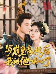 寫(xiě)崩皇帝人設(shè)后我被他讀心了(全集)