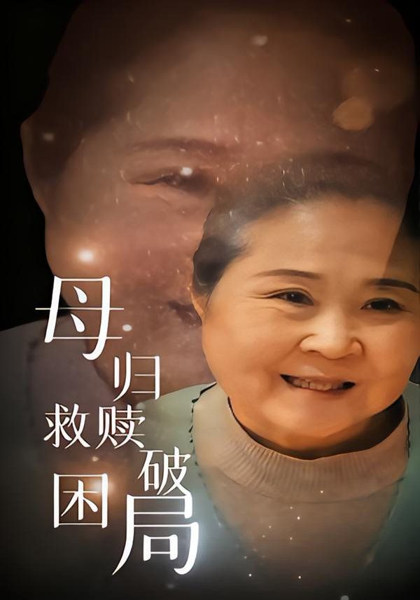 母歸救贖破困局(全集)