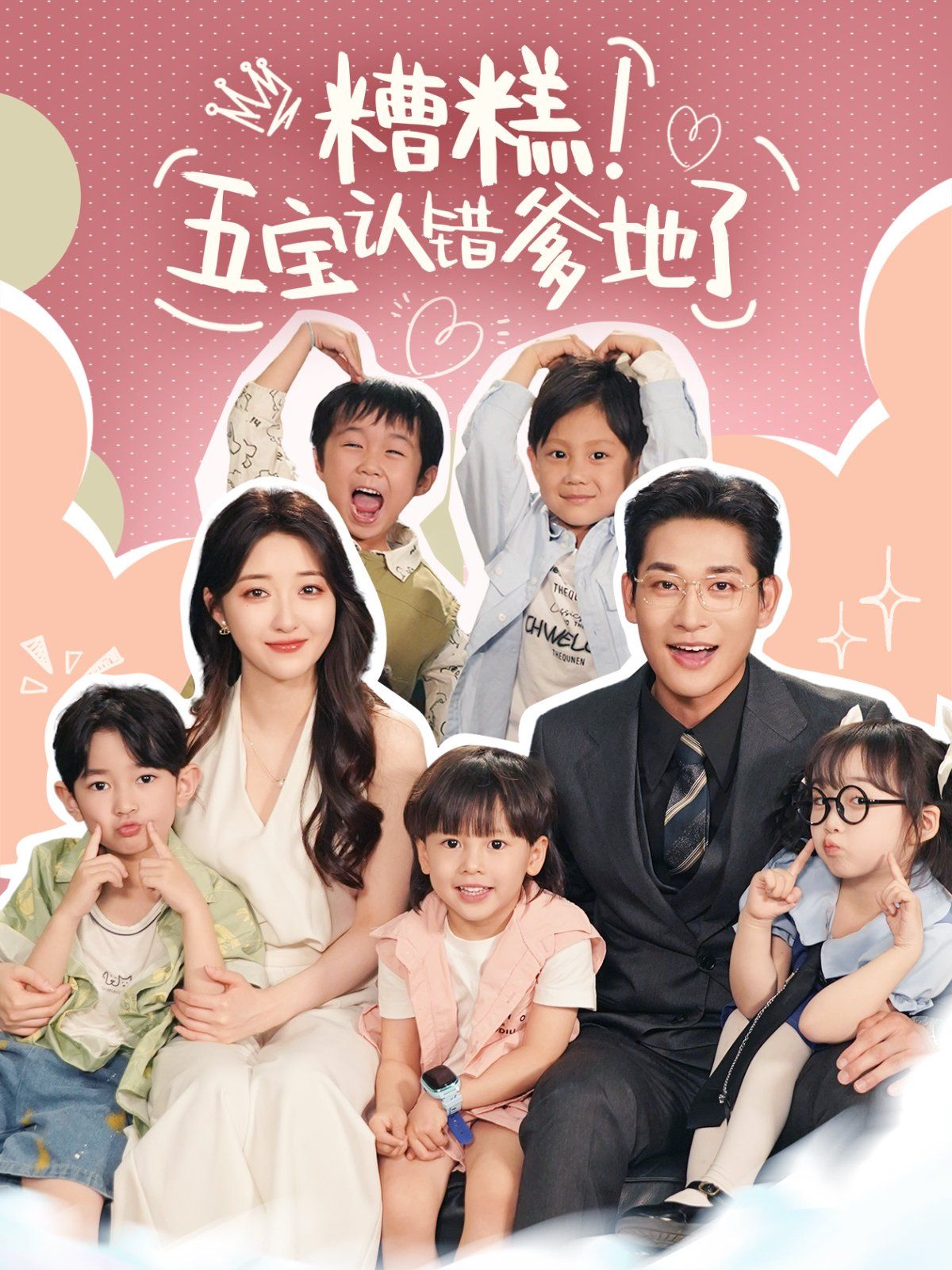 糟糕五寶認(rèn)錯(cuò)爹地了(全集)