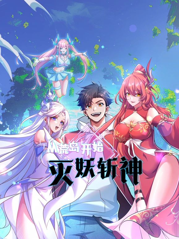 從荒島開始滅妖斬神(全集)