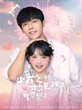 小哭包的校草鄰居驚呆了(全集)