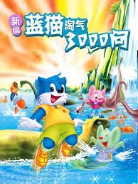 新編藍(lán)貓?zhí)詺馊?wèn)(全集)