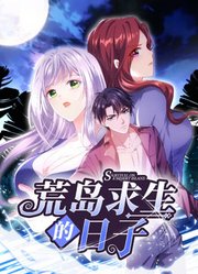 荒島求生的日子 動態(tài)漫畫(全集)