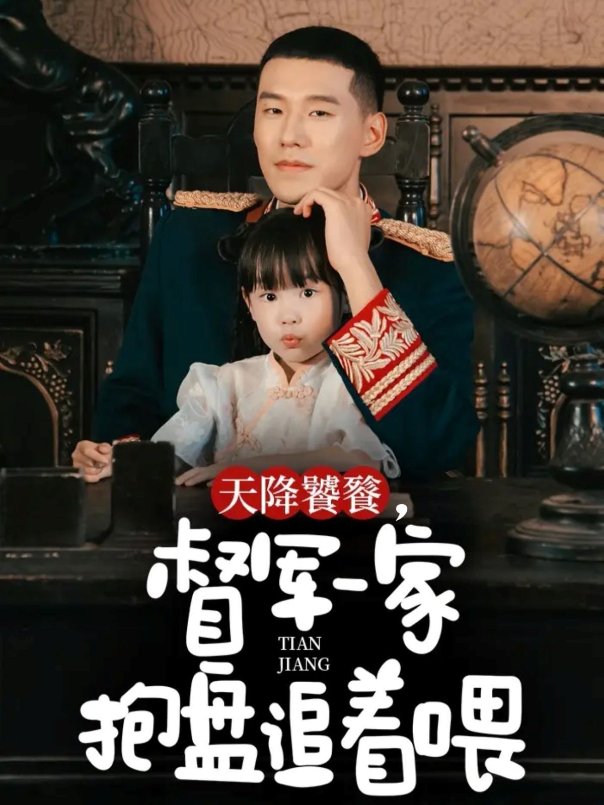 天降饕餮，督軍一家抱盤追著喂(全集)