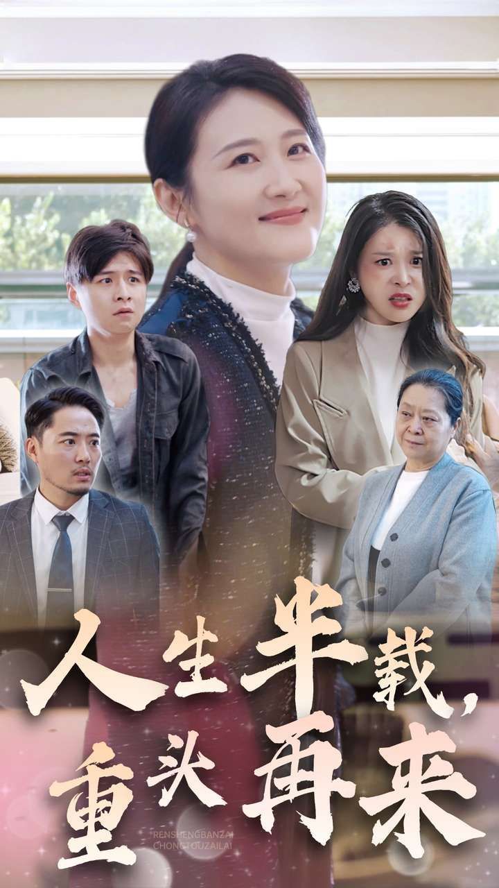 人生半載，重頭再來(全集)