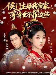 侯門主母我當(dāng)家，薄情世子靠邊站(全集)