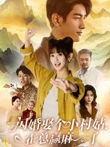 閃婚娶個小村姑，霍總贏麻了(全集)