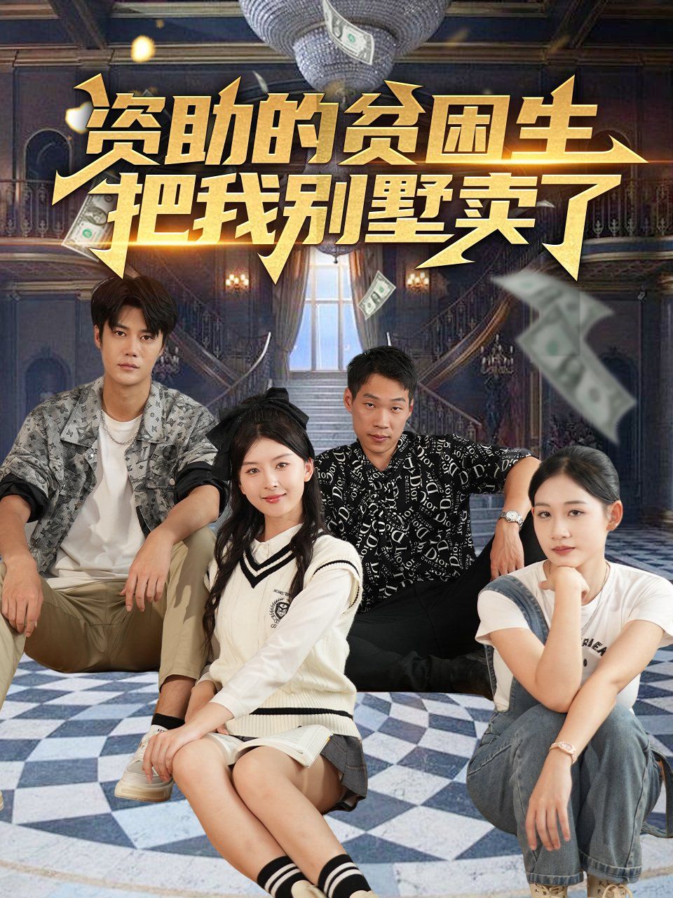 資助的貧困生把我別墅賣(mài)了(全集)