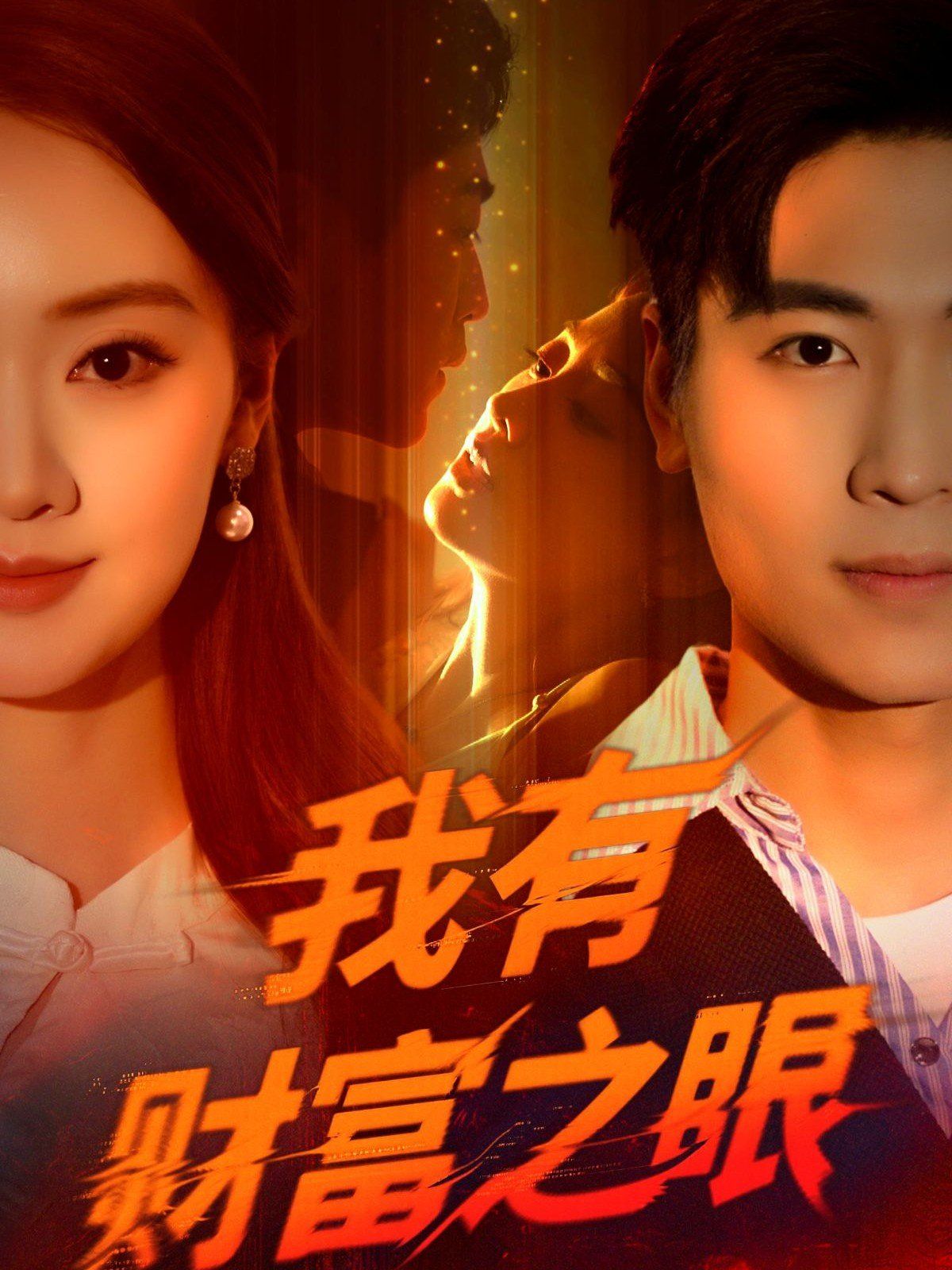 我有財富之眼(全集)