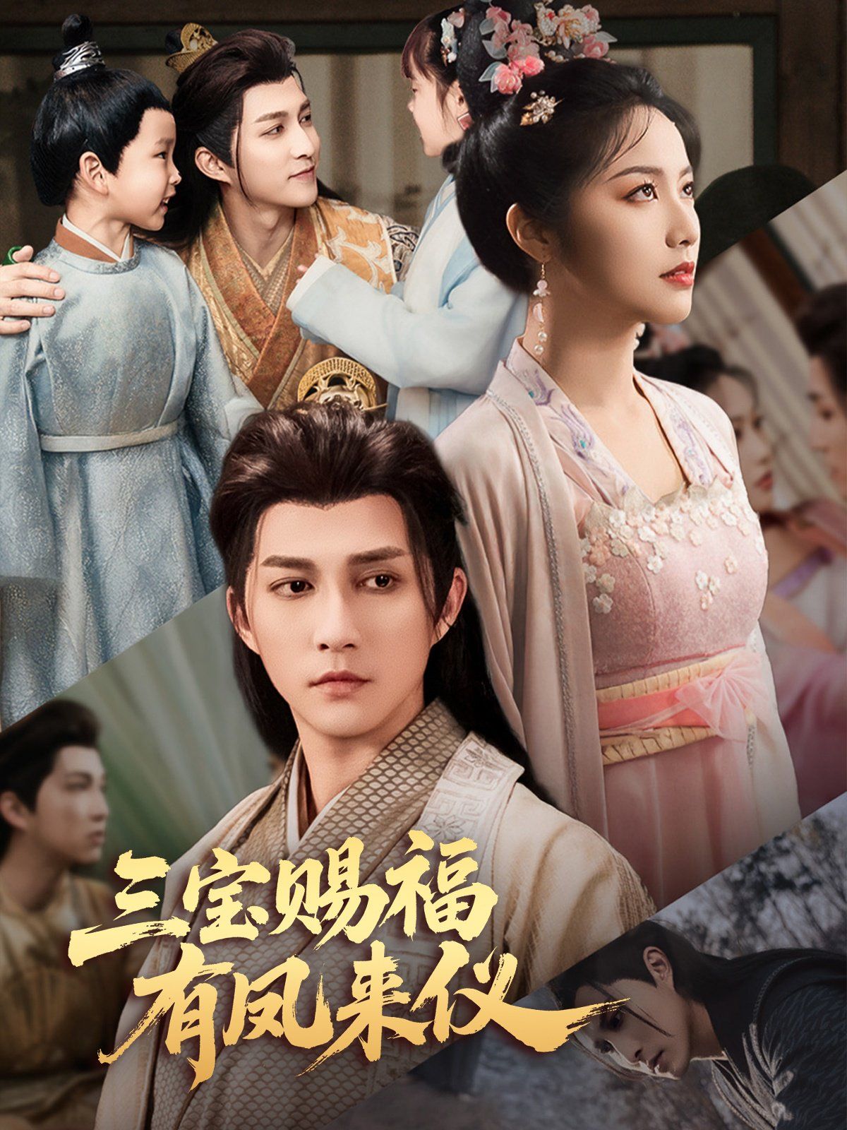 三寶賜福有鳳來(lái)儀(全集)