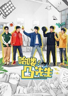 哈嘍，凸先生(全集)