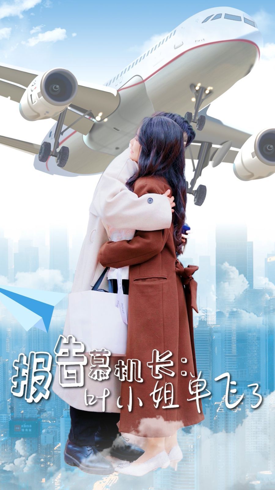 報(bào)告慕機(jī)長葉小姐單飛了(全集)