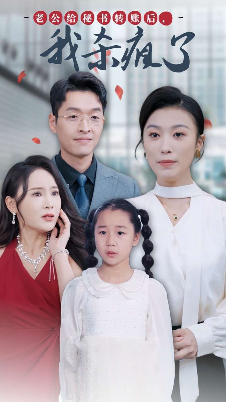 老公給秘書轉(zhuǎn)賬后，我殺瘋了(全集)