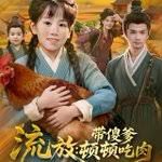 流放帶傻爹頓頓吃肉(全集)