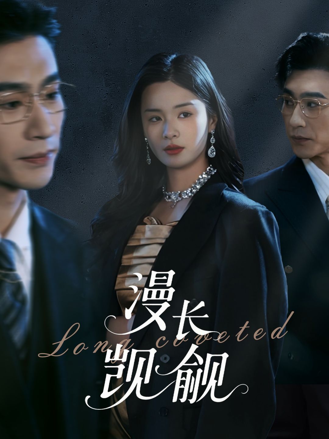 漫長覬覦(全集)