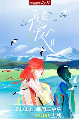 再見(jiàn)愛(ài)人 第二季（加更版）(全集)