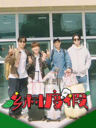 鄉(xiāng)村度假(全集)