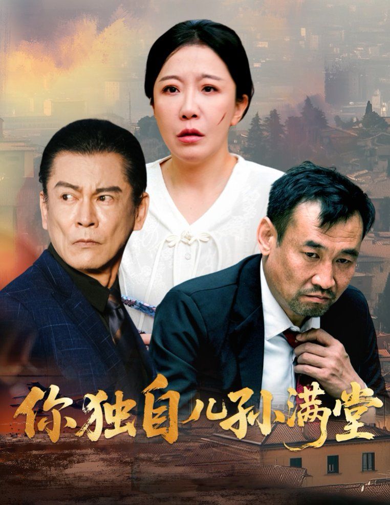 你獨(dú)自兒孫滿堂(全集)