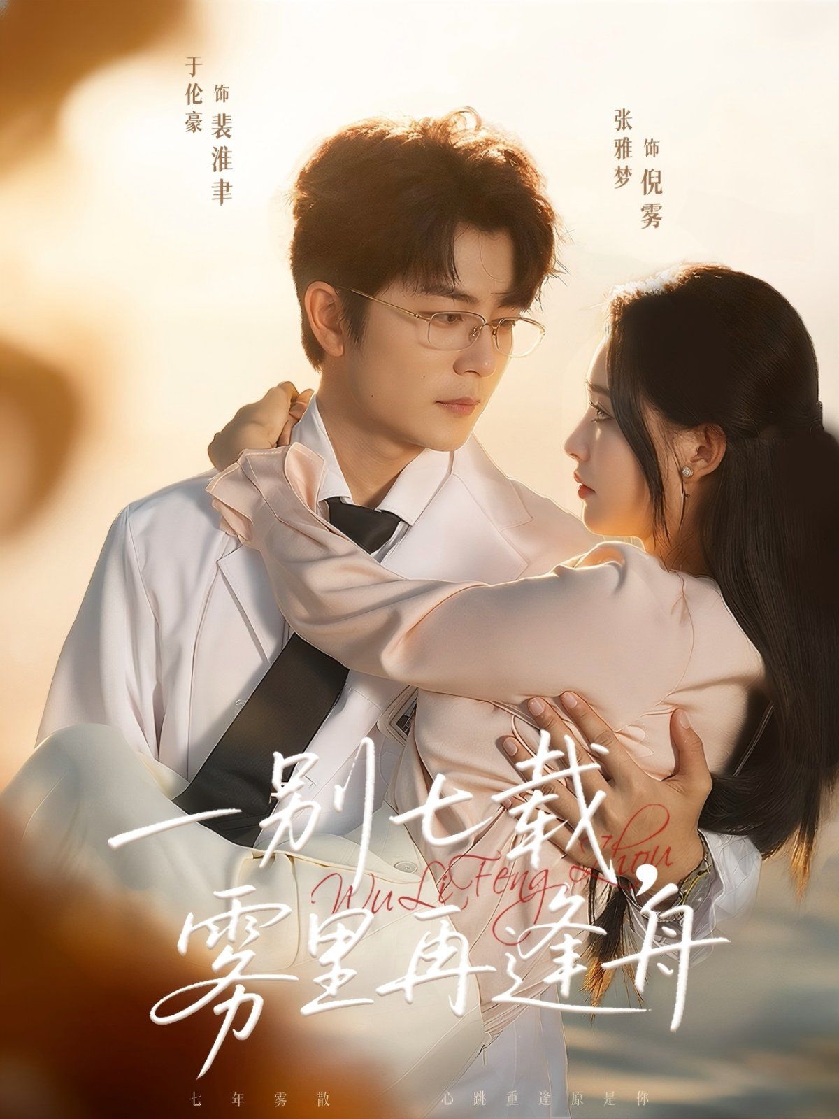 一別七載，霧里再逢舟(全集)