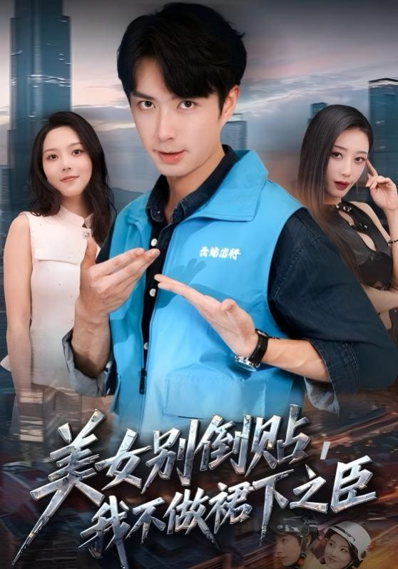 美女別倒貼，我不做裙下之臣(全集)