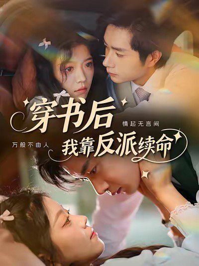 穿書(shū)后我靠反派續(xù)命(全集)