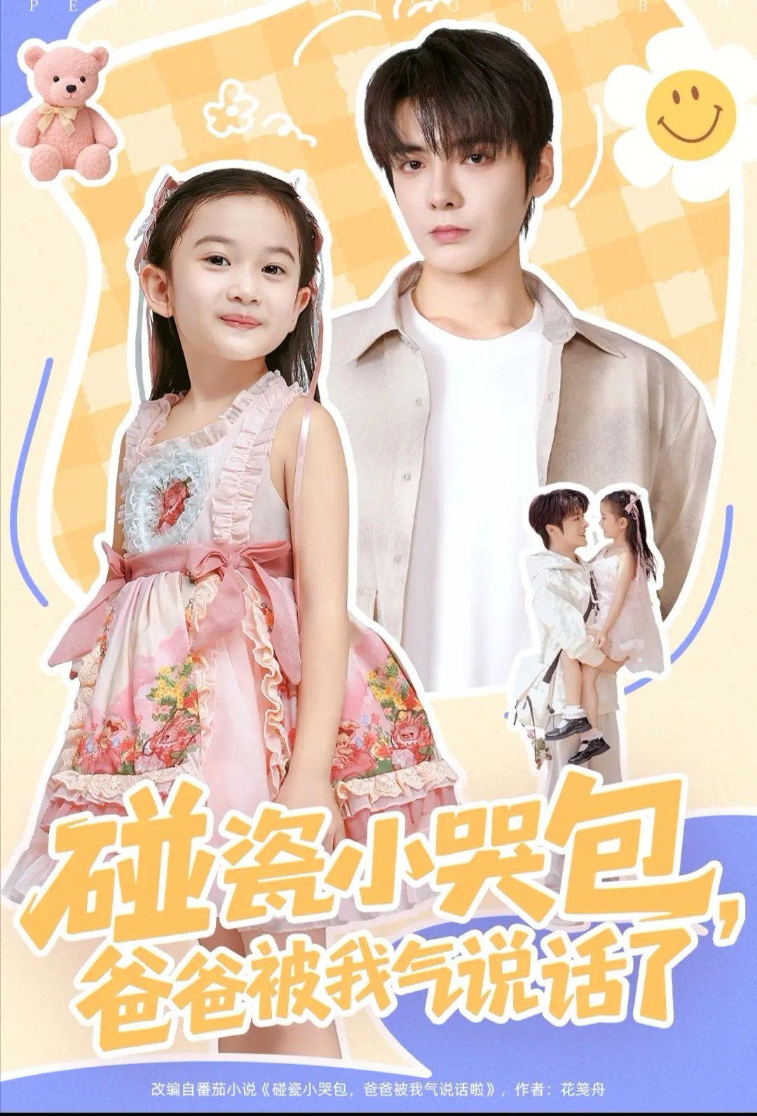 碰瓷小哭包，爸爸被我氣說話了(全集)