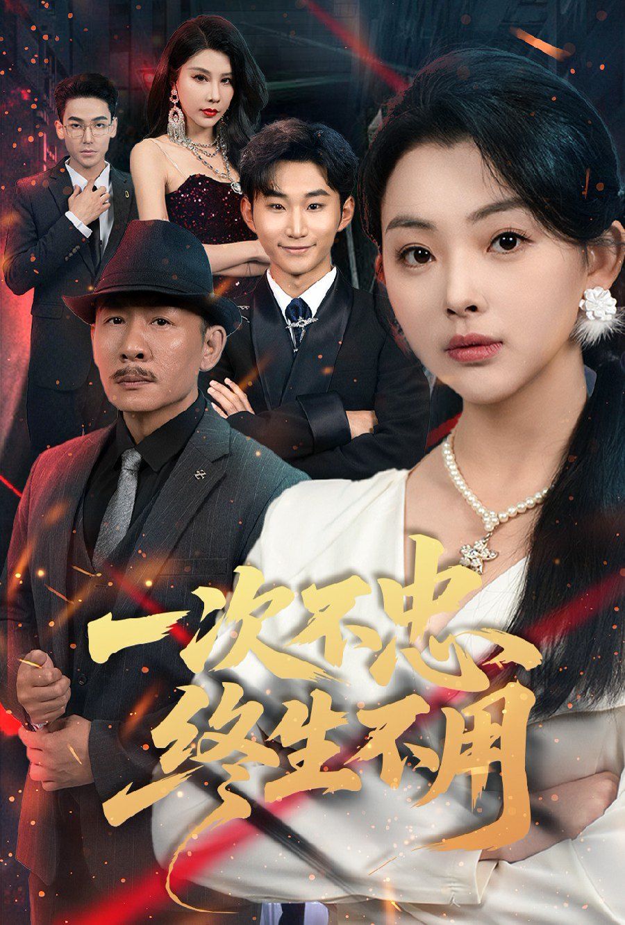 一次不忠終生不用(全集)