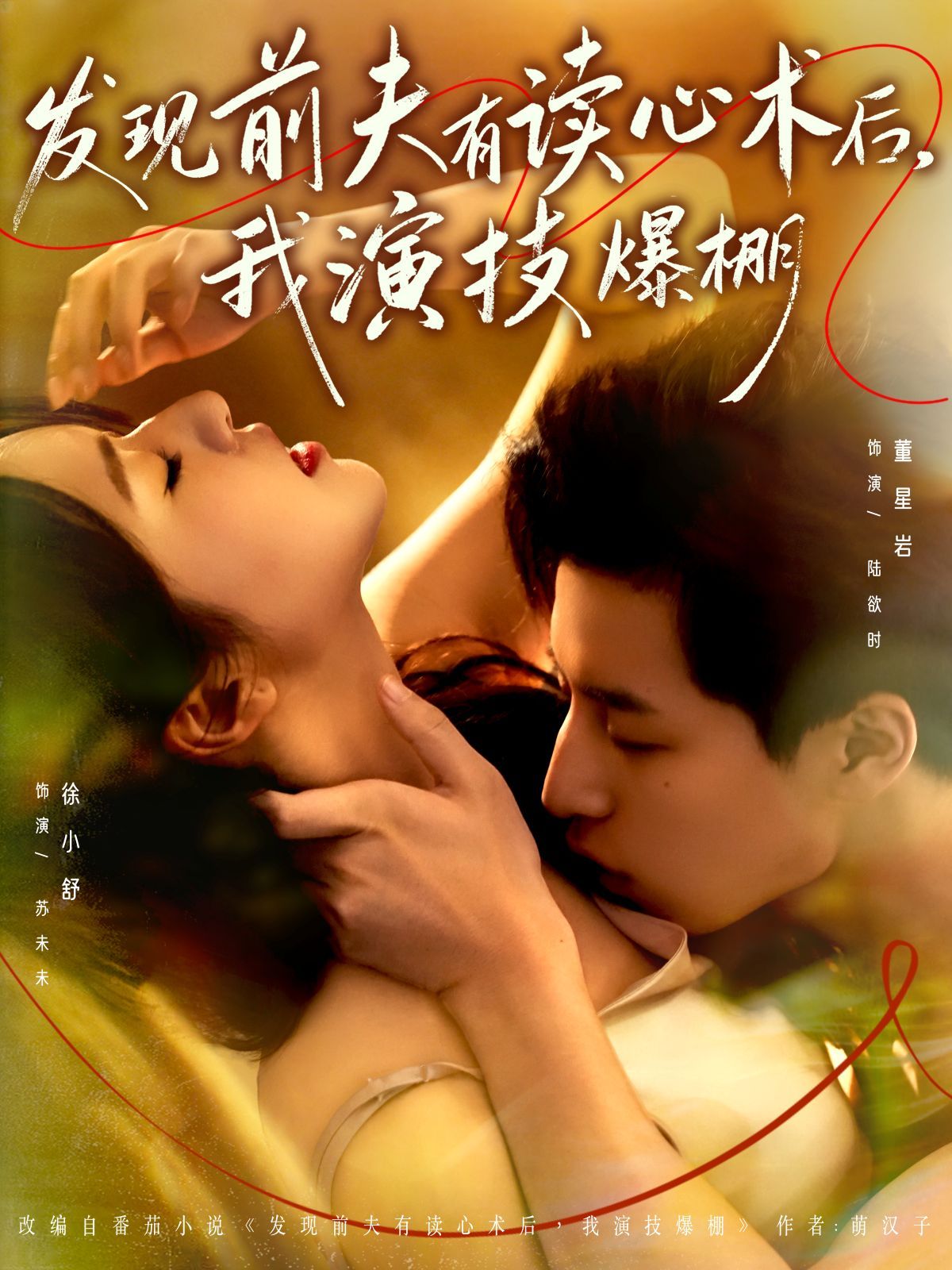 發(fā)現(xiàn)前夫有讀心術(shù)后，我演技爆棚(全集)