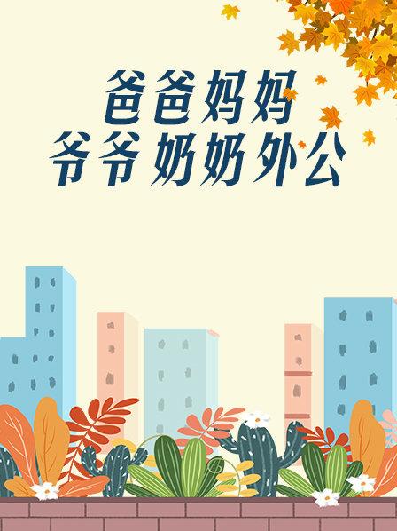 爸爸、媽媽、爺爺、奶奶、外公(全集)