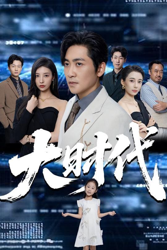 大時代(全集)