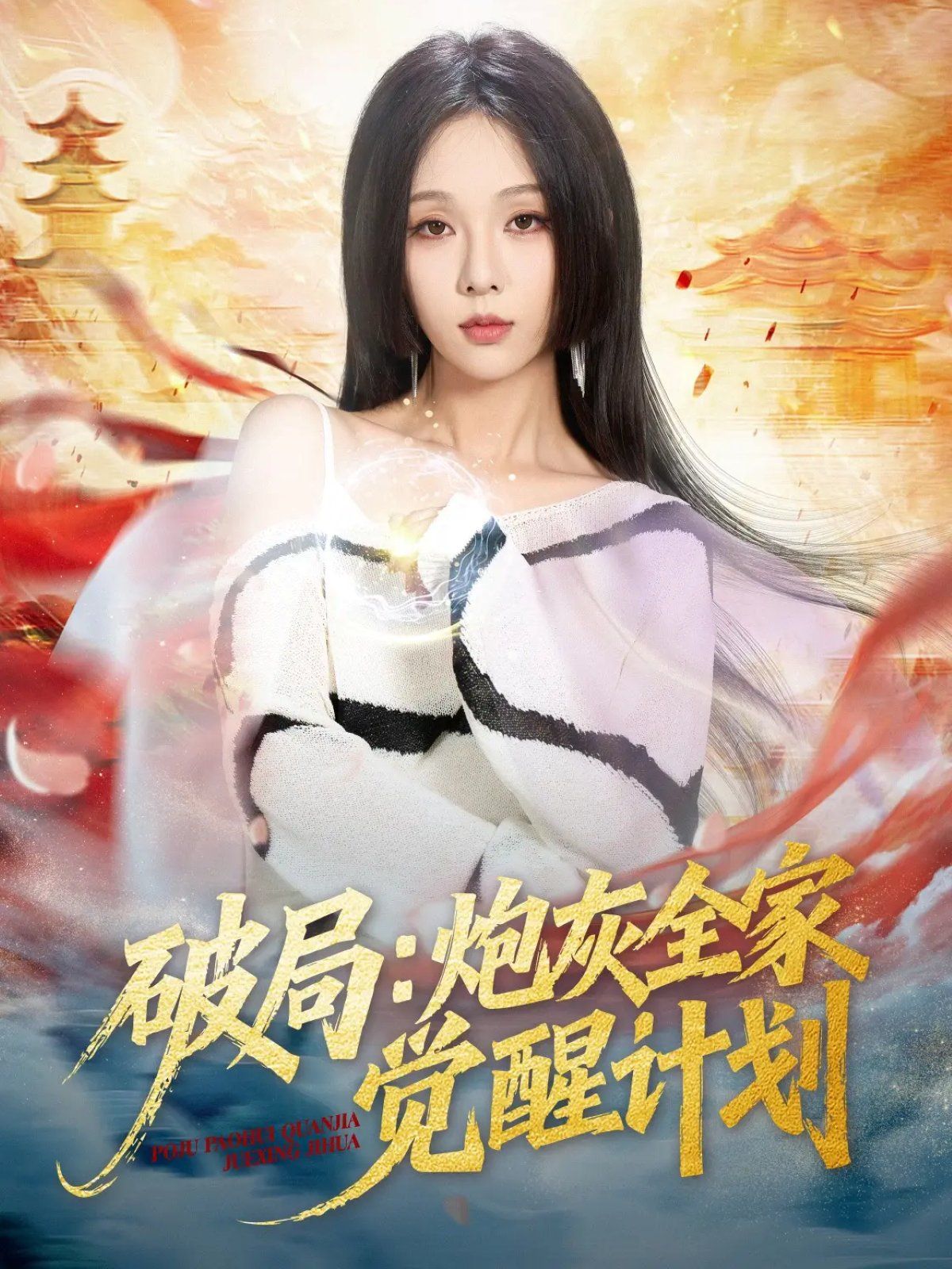 破局：炮灰全家覺醒計(jì)劃(全集)