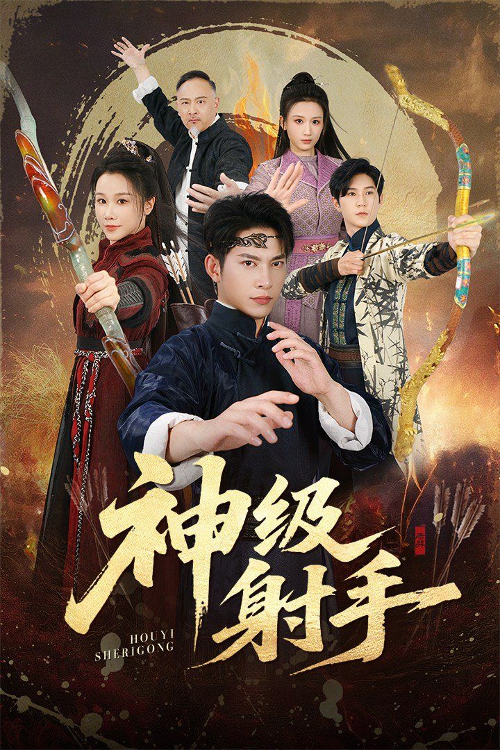 一箭穿心，神級射手(全集)