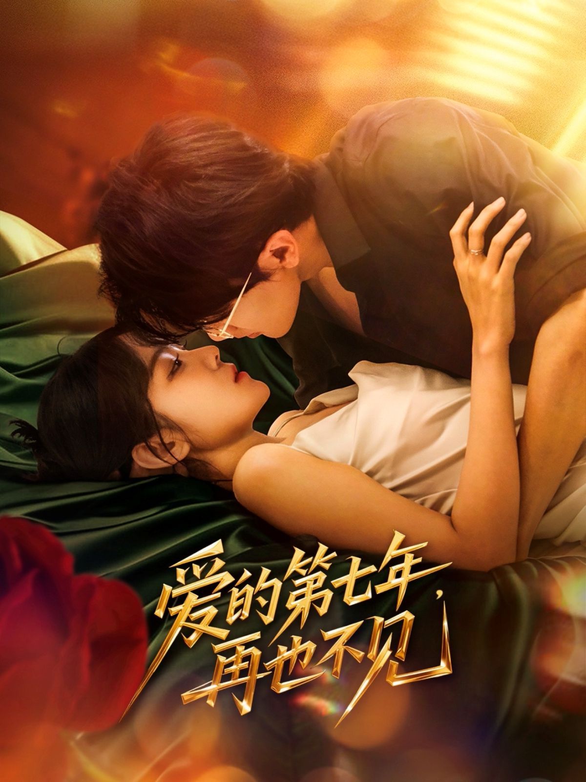 愛的第七年，再也不見(全集)