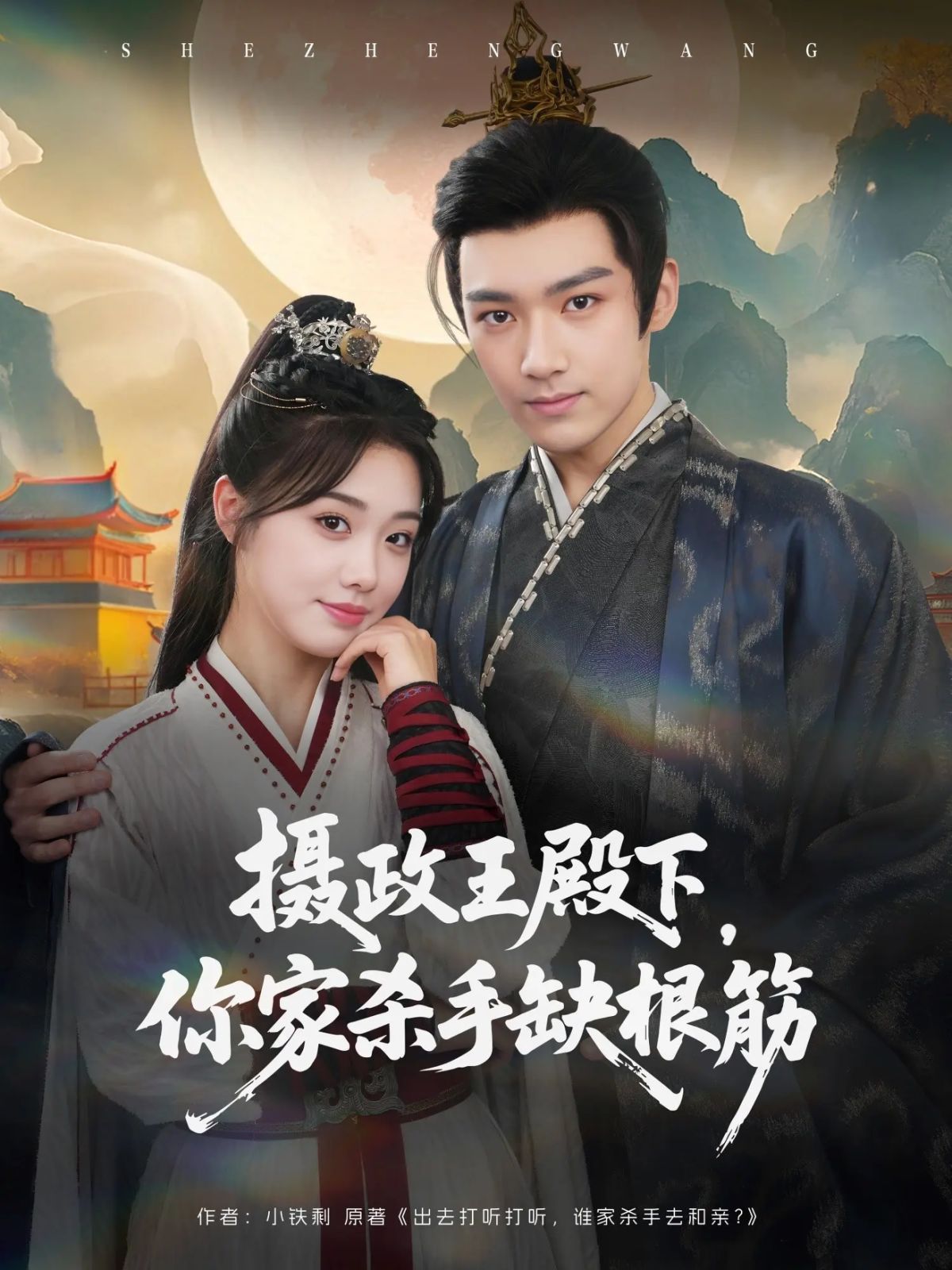 攝政王殿下，你家殺手缺根筋(全集)