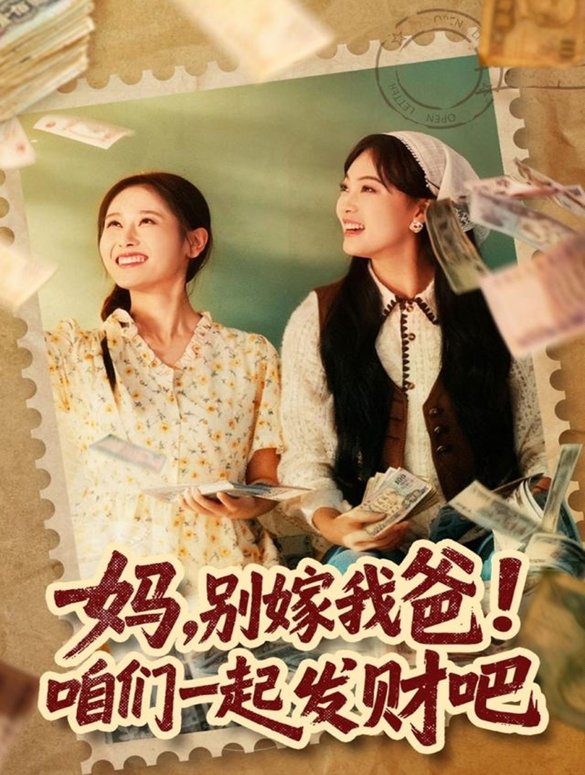 媽，別嫁我爸！咱們一起發(fā)財(cái)吧(全集)