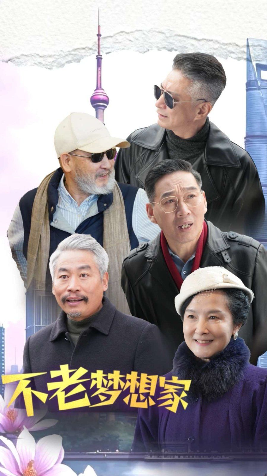 不老夢想家(全集)