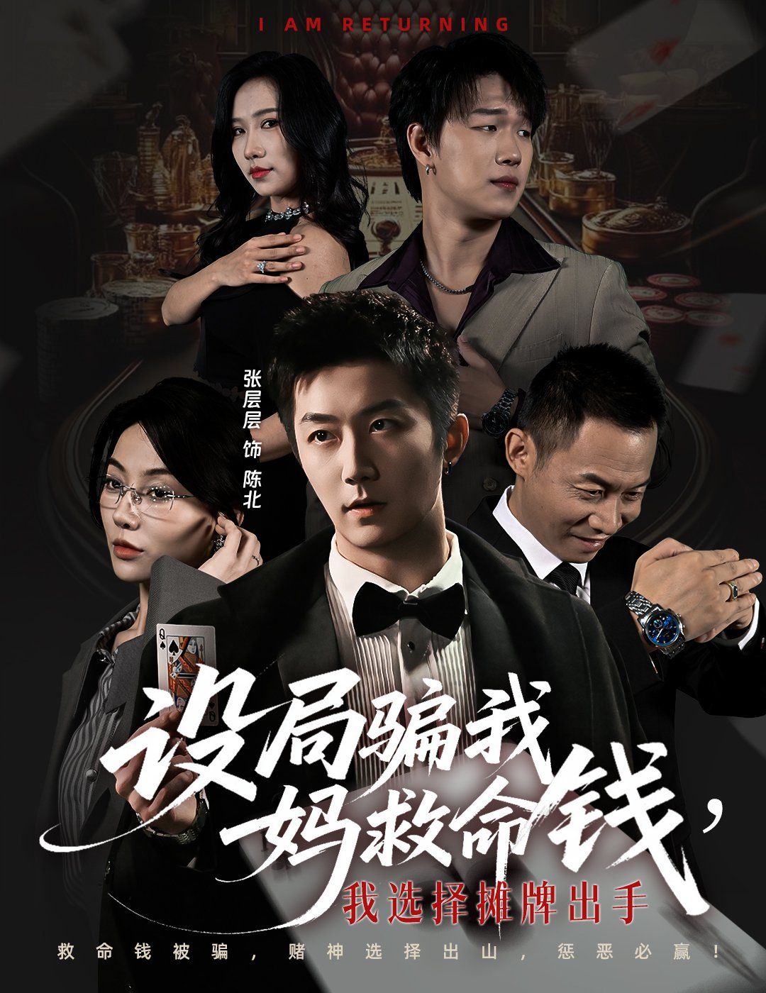 設(shè)局騙我媽救命錢，我選擇攤牌出手（封牌時刻）(全集)