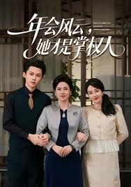 年會(huì)風(fēng)云，她才是掌權(quán)人(全集)