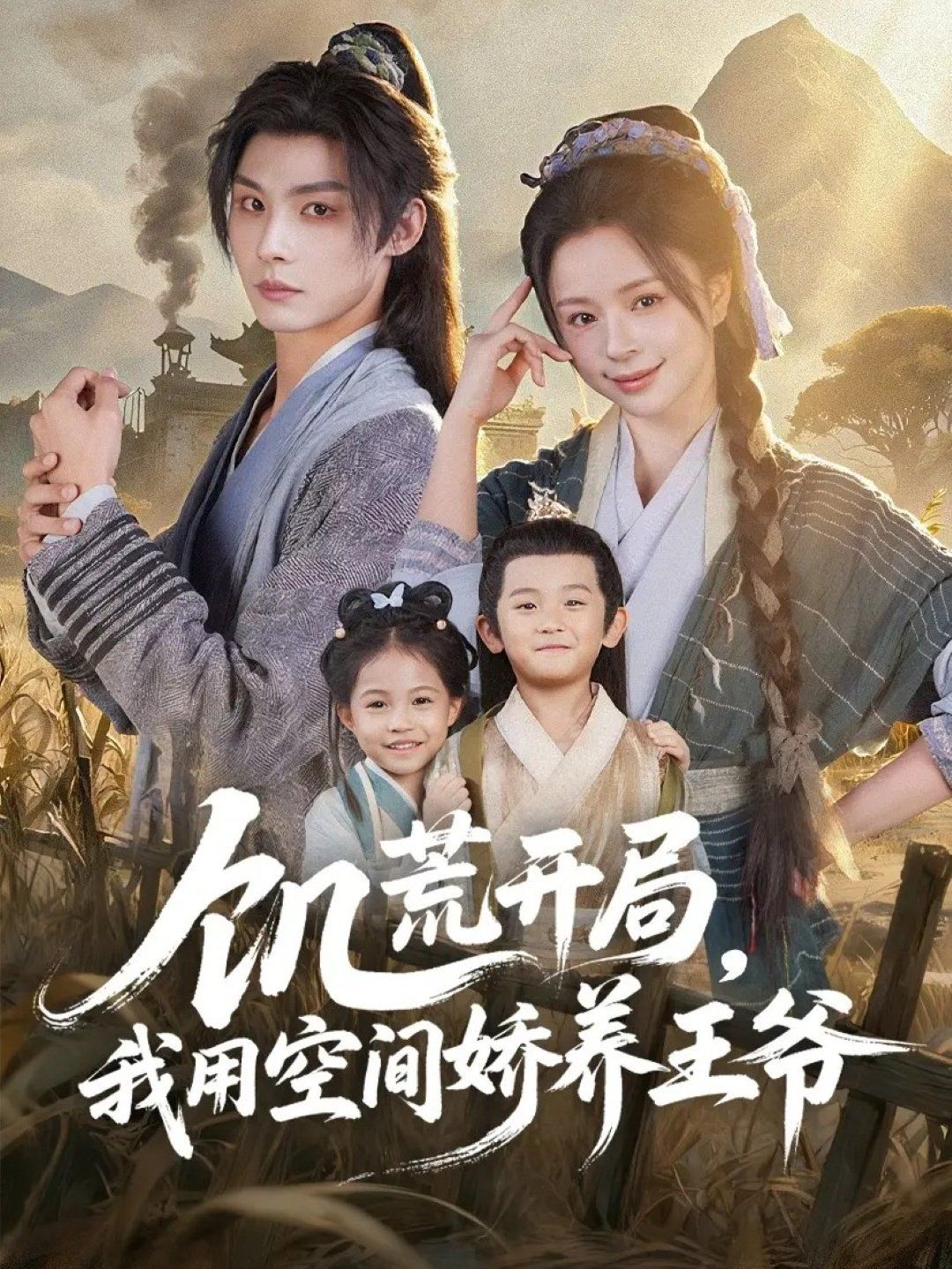 饑荒開局，我用空間嬌養(yǎng)王爺(全集)