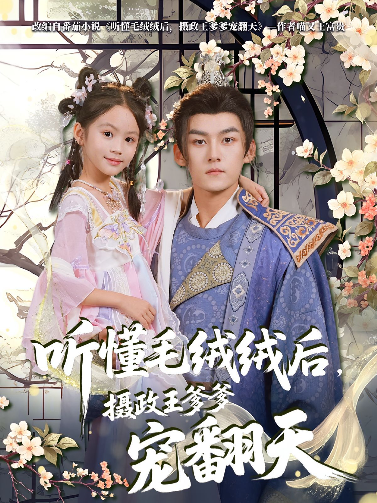 聽懂毛絨絨后，攝政王爹爹寵翻天(全集)