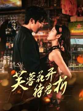 芙蓉花開待君折(全集)