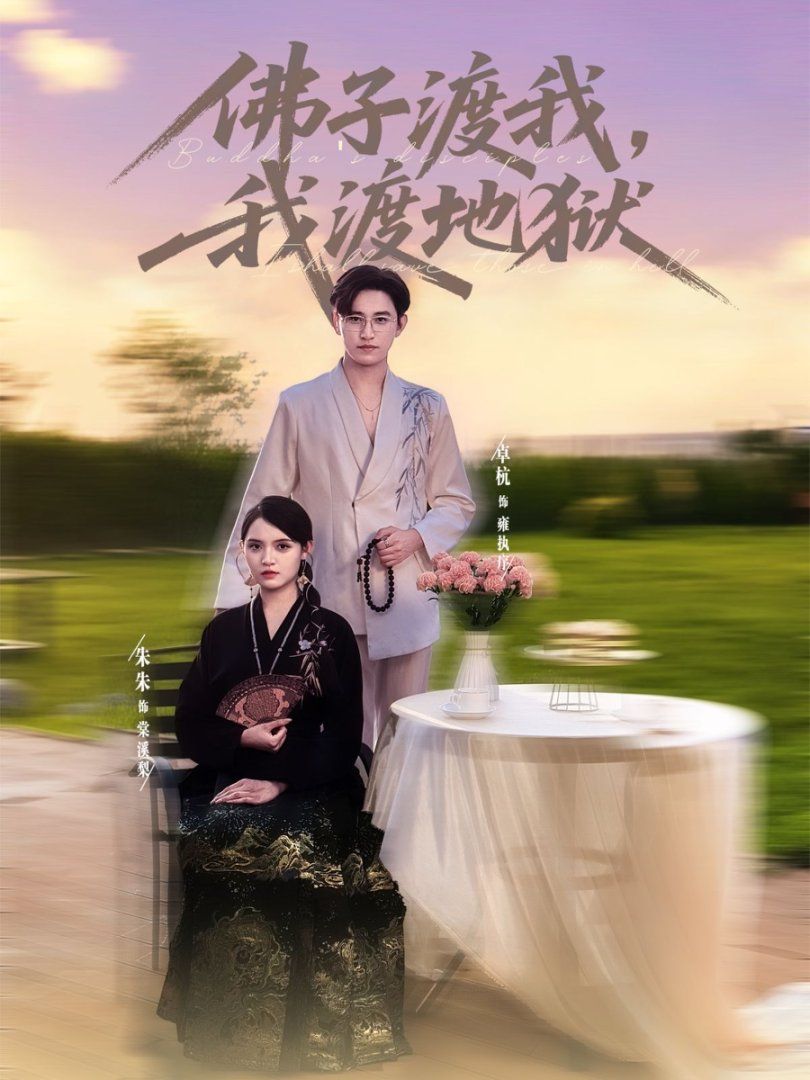 佛子渡我，我渡地獄(全集)