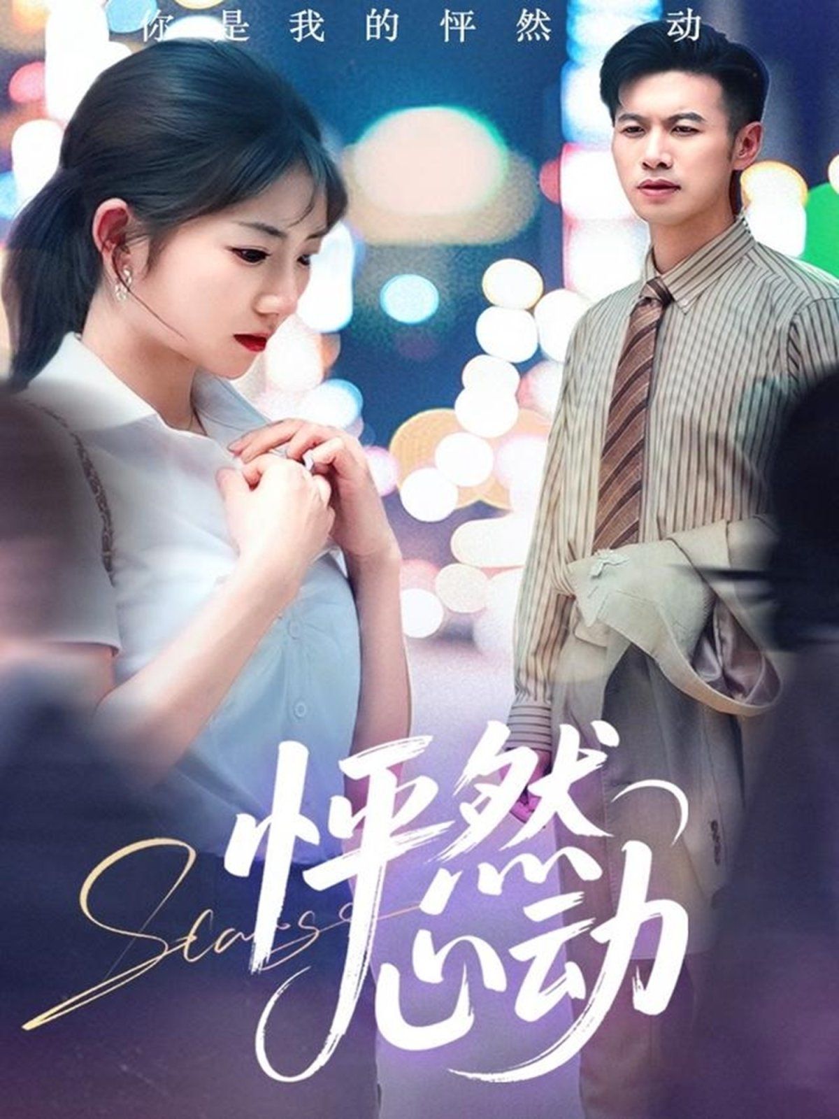 怦然心動(dòng)(全集)