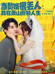 當(dāng)贅婿很丟人，我在蕭山反轉(zhuǎn)人生(全集)