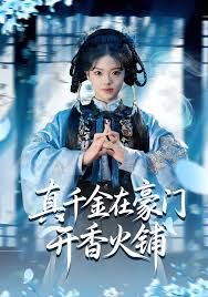 真千金在豪門(mén)開(kāi)香火鋪（我的家族香火鋪）(全集)