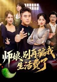 師娘，別再騙我生活費了(全集)