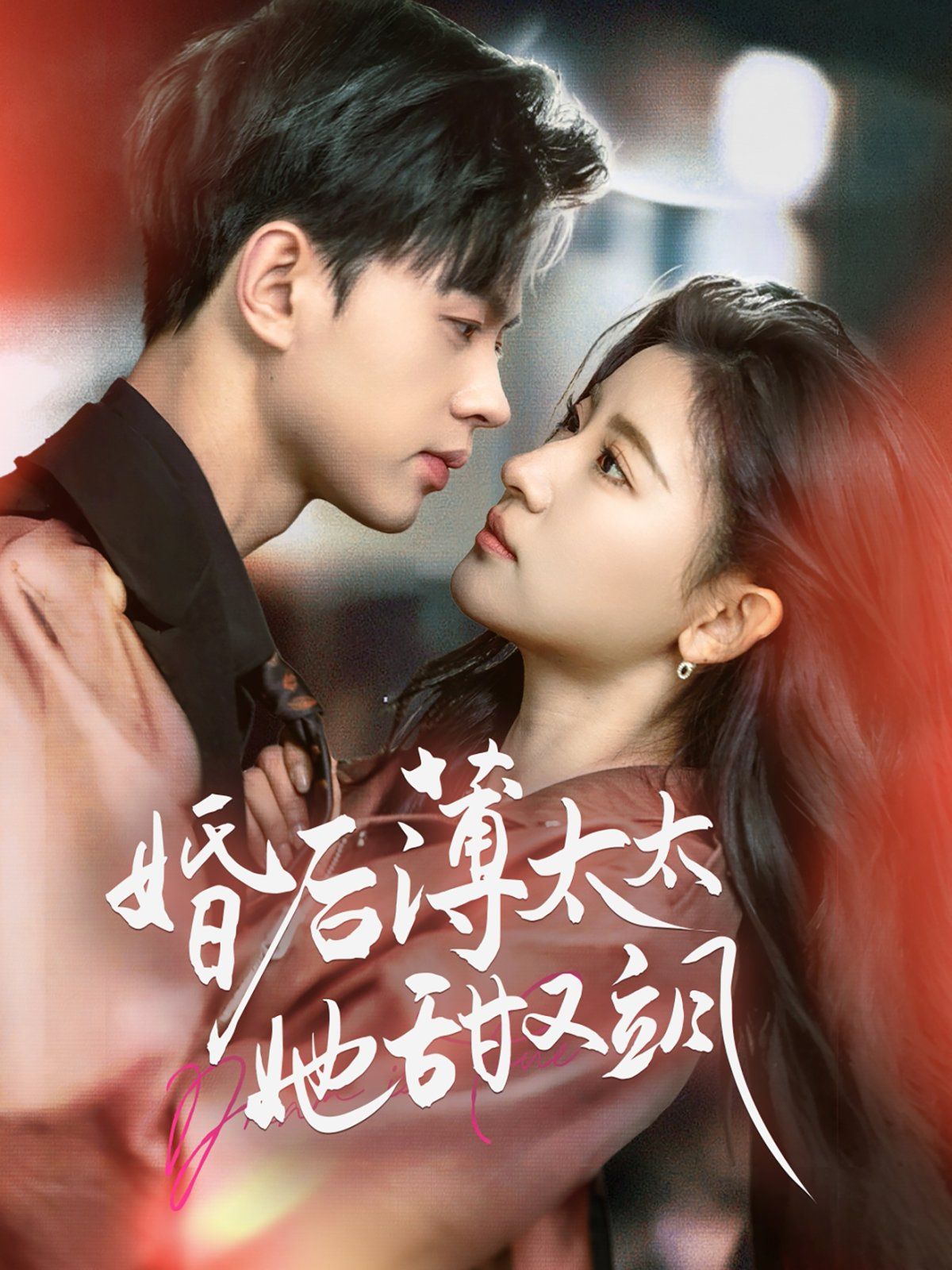 婚后薄太太她甜又颯（與你熱戀）(全集)