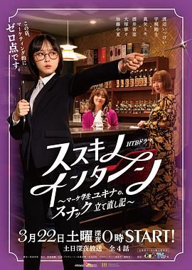 薄野實(shí)習(xí)生 市場(chǎng)學(xué)生雪菜的小酒館重建記(全集)