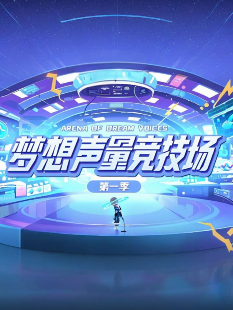 夢(mèng)想聲量競(jìng)技場(chǎng)第一季(全集)